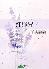 红绳咒