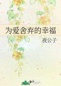 《为爱舍弃的幸福》