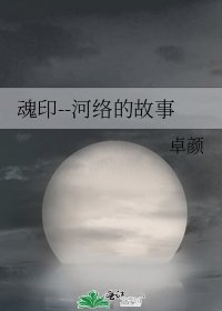 《魂印--河络的故事》