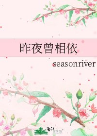 《昨夜曾相依》