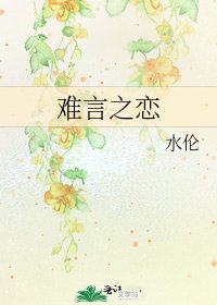《难言之恋》