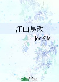 《江山易改》