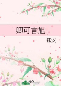 《卿可言旭》
