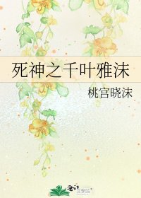 《死神之千叶雅沫》
