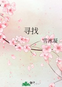 《寻找》