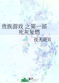 《贵族游戏 之第一部 死灰复燃》