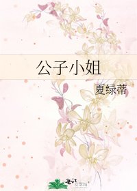 《公子小姐》