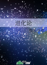 《进化论》