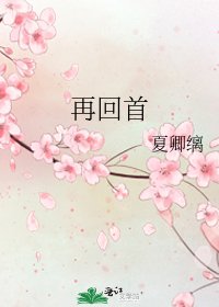 《再回首》