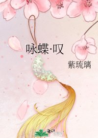 《咏蝶·叹》