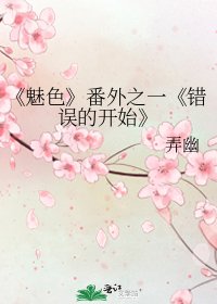《魅色》