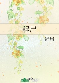 《程尸》