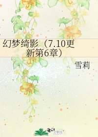 《幻梦绮影(7.10更新第6章)》