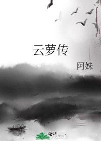 《云萝传》