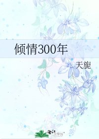 《倾情300年》