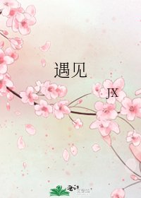 遇见