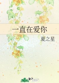 《一直在爱你》