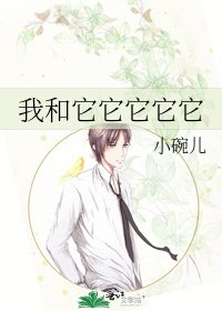 《我和它它它它它》