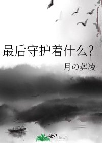 《最后守护着什么?》