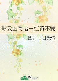 彩云国物语-红黄不爱