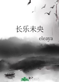 《长乐未央》