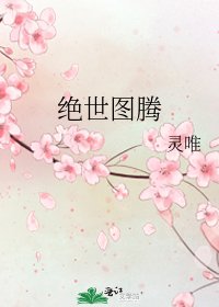 《绝世图腾》