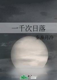 《一千次日落》