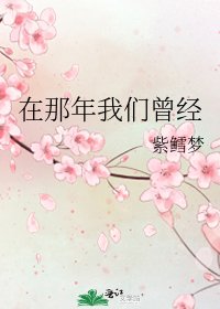 《在那年我们曾经》
