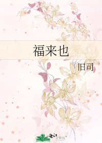 《福来也》