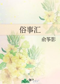 《俗事汇》