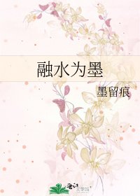 《融水为墨》