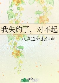 《我失约了,对不起》