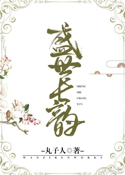 《盛世长韵》