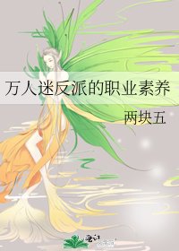 万人迷反派的职业素养