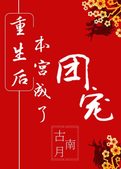 《重生后本宫成了团宠》