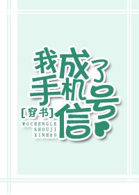 我成了手机信号[穿书]