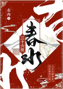 《三十六陂春水》