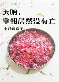 《天呐,皇朝居然没有亡》