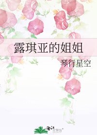 《露琪亚的姐姐》