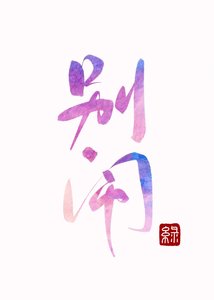 《别闹》