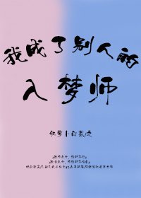 我成了别人的入梦师 [参赛作品]