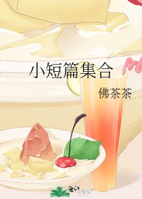 《宠坏的小攻集》