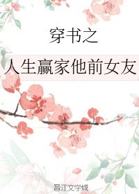 《穿书之人生赢家他前女友》