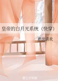 皇帝的白月光系统（快穿）
