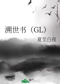 《溯世书(GL)》