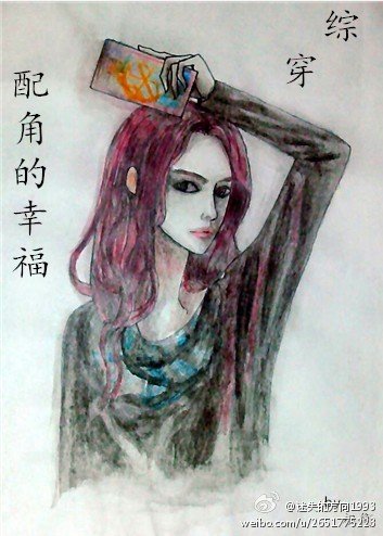 综穿之配角的幸福