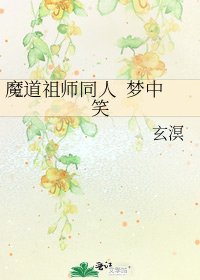 《魔道祖师同人 梦中笑》