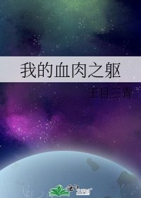《我的血肉之躯》