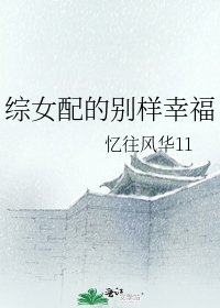 综女配的别样幸福