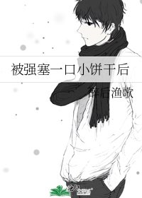 《被强塞一口小饼干后》